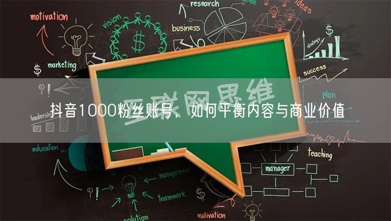 抖音1000粉丝账号，如何平衡内容与商业价值