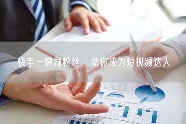 快手一键刷粉丝，助你成为短视频达人