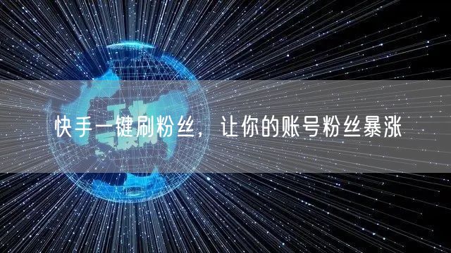 快手一键刷粉丝，让你的账号粉丝暴涨