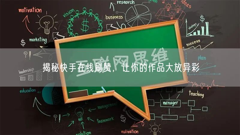 揭秘快手在线刷赞，让你的作品大放异彩
