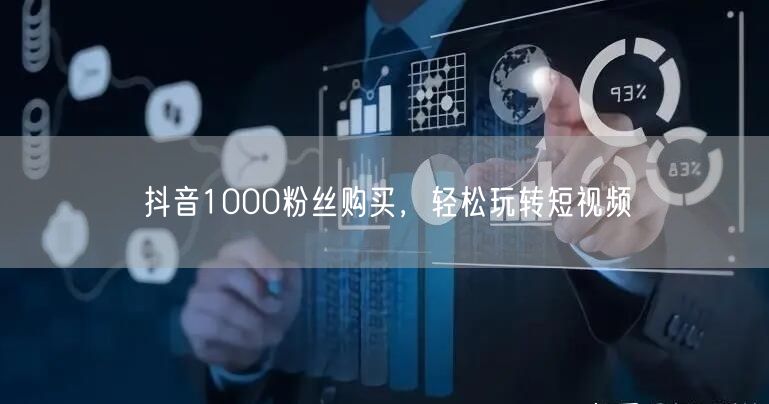 抖音1000粉丝购买，轻松玩转短视频