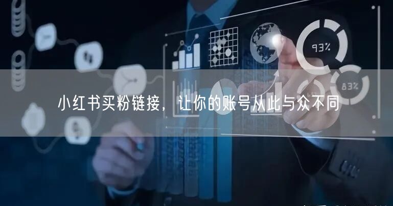 小红书买粉链接，让你的账号从此与众不同